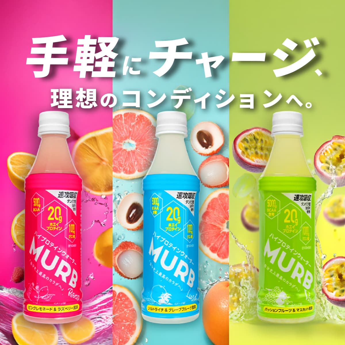 MURB ハイプロテインウォーター アソートセット