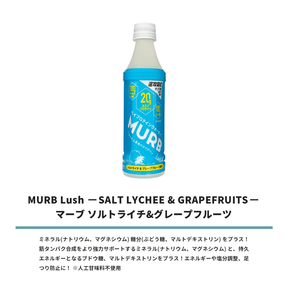 MURB ハイプロテインウォーター Lush ソルトライチ&グレープフルーツ