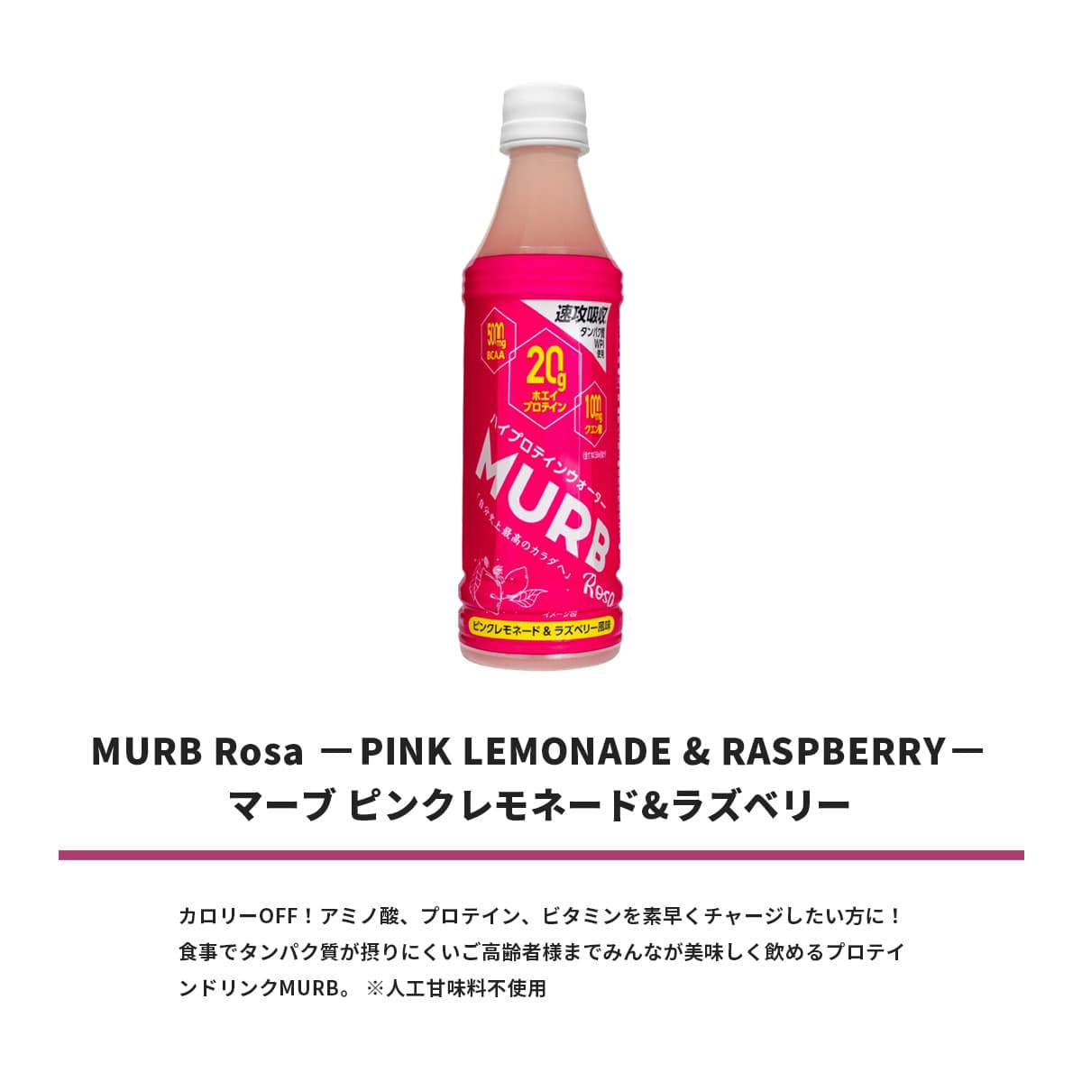 MURB ハイプロテインウォーター Rosa ピンクレモネード&ラズベリー