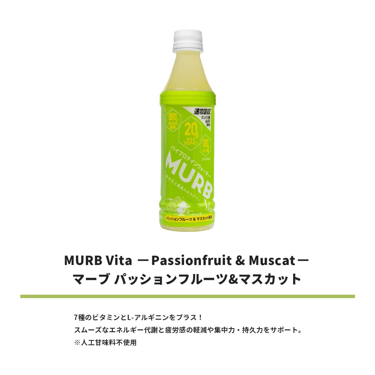 MURB ハイプロテインウォーター Vita パッションフルーツ&マスカット