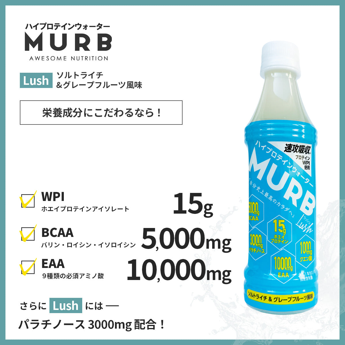 MURB ハイプロテインウォーター Lush ソルトライチ&グレープフルーツ