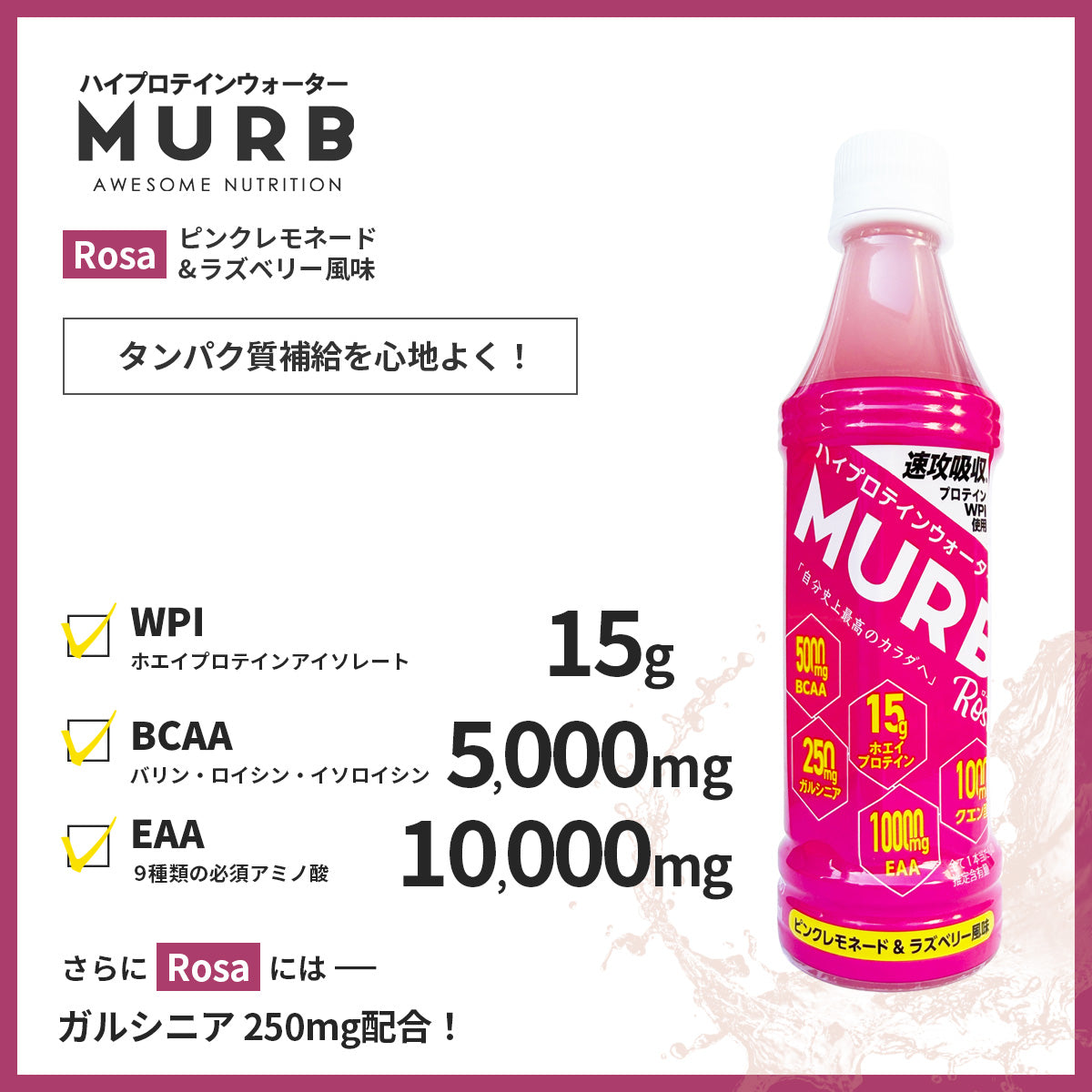 MURB ハイプロテインウォーター Rosa ピンクレモネード&ラズベリー