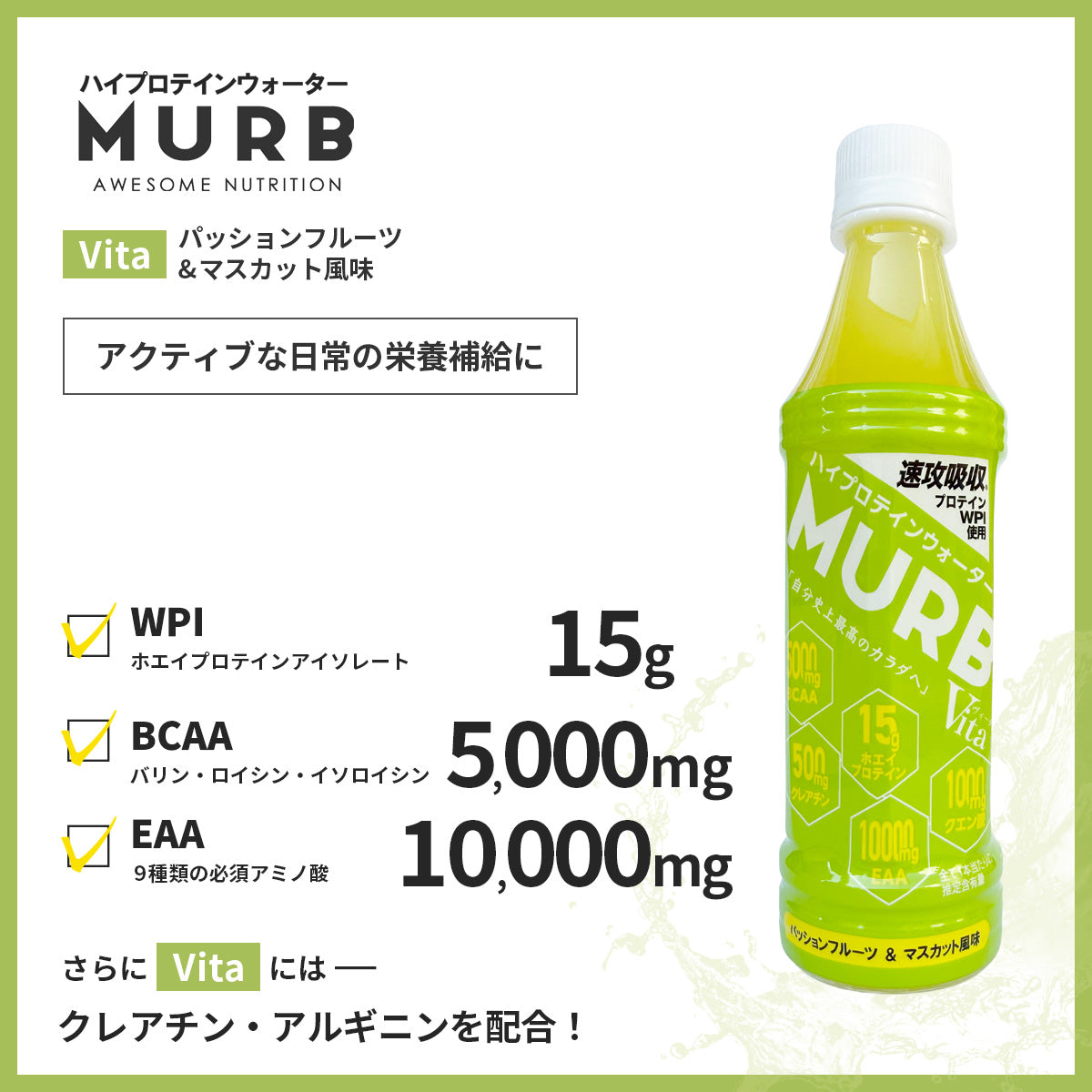 MURB ハイプロテインウォーター Vita パッションフルーツ&マスカット