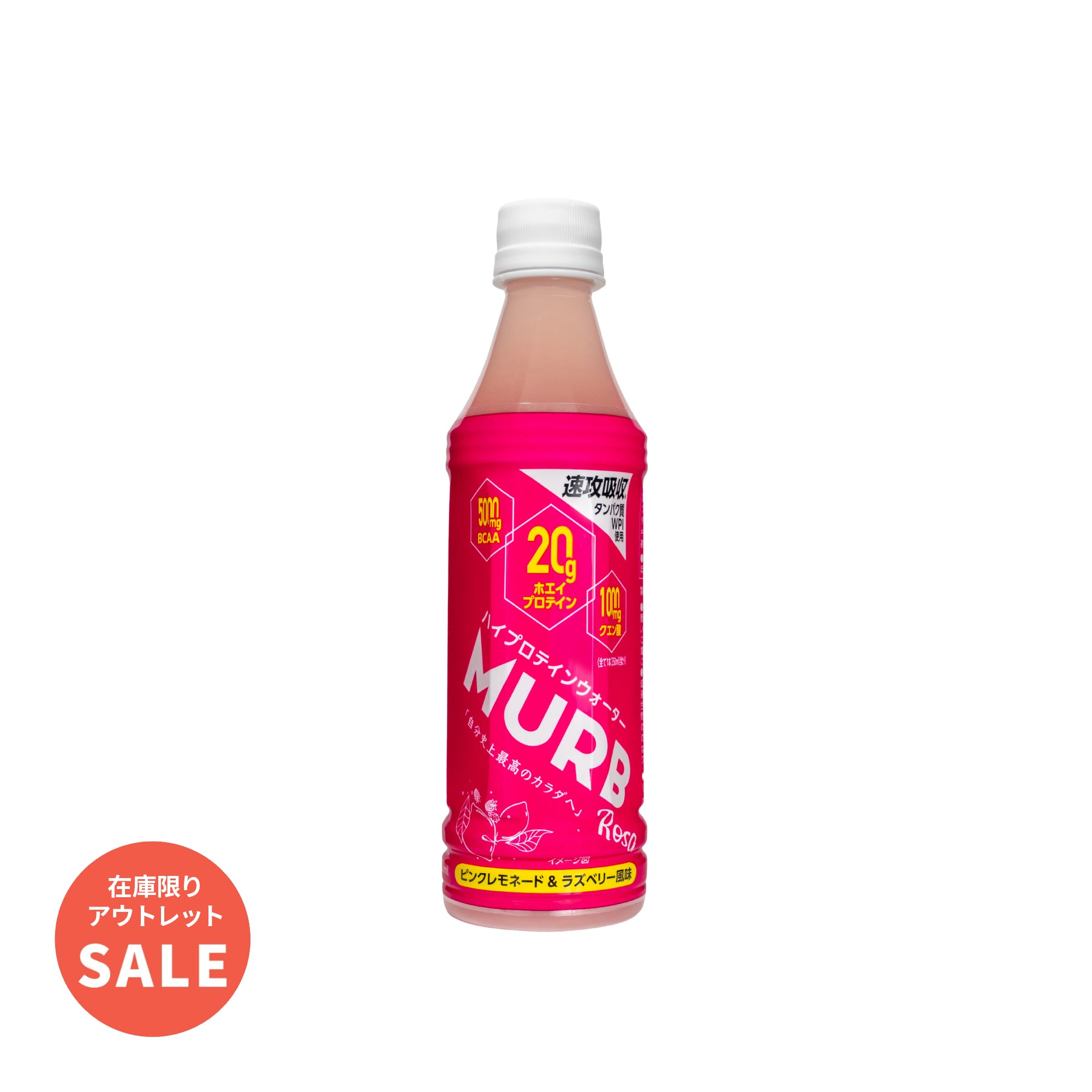 【在庫限定特価】 MURB ハイプロテインウォーター Rosa ピンクレモネード&ラズベリー