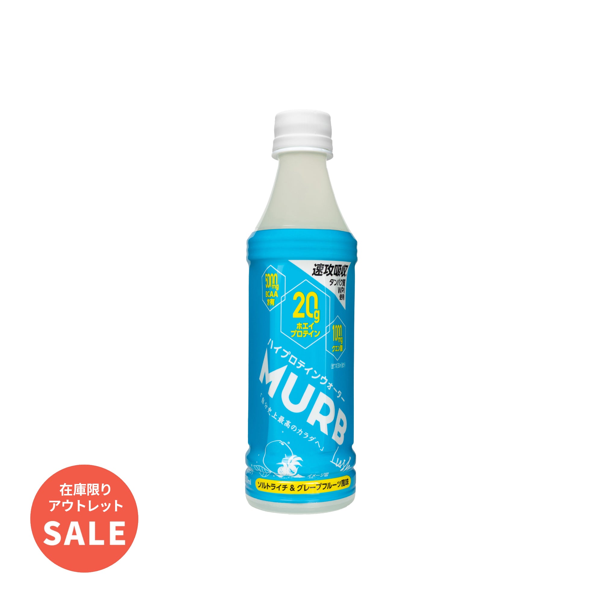 【在庫限定特価】 MURB ハイプロテインウォーター Lush ソルトライチ&グレープフルーツ