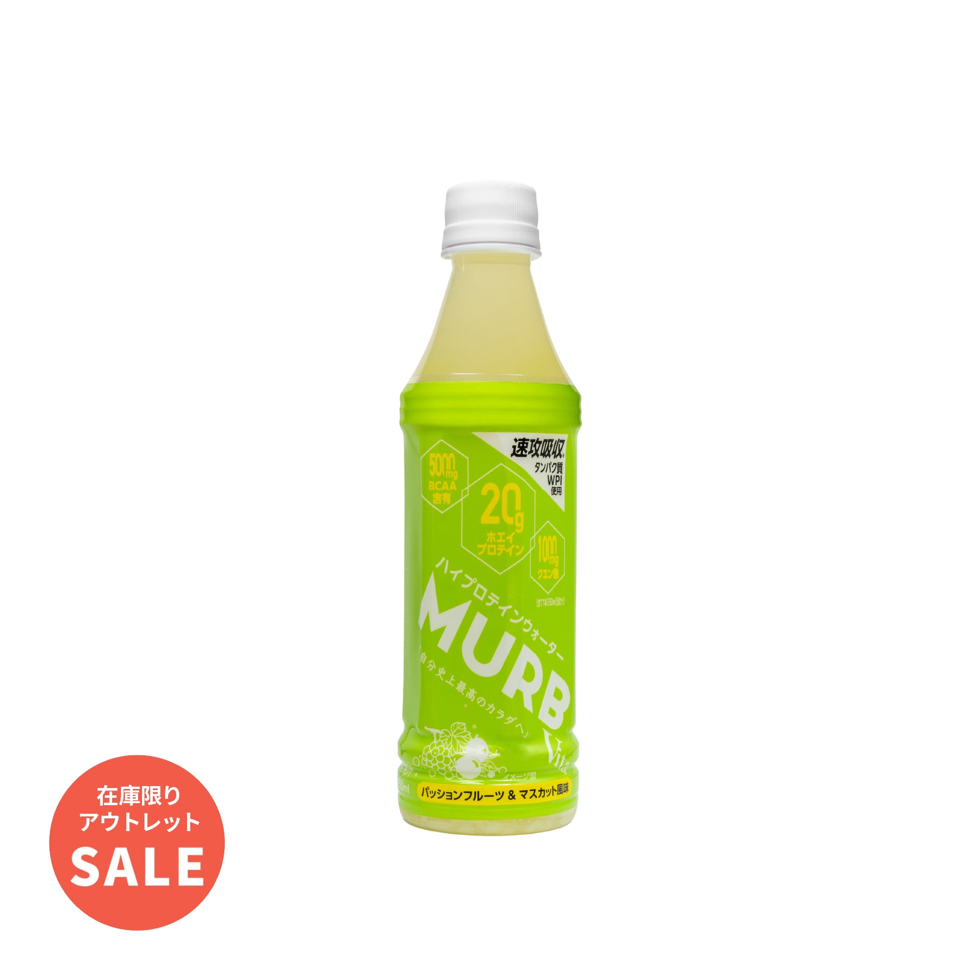 【在庫限定特価】 MURB ハイプロテインウォーター Vita パッションフルーツ&マスカット